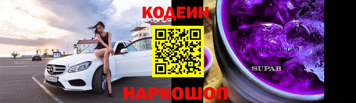 Кодеиновый сироп Lean Purple Drank  Codein напиток Lean (лин)  Вход с VPN  Куйбышев 